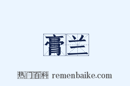 膏兰是什么意思的图片